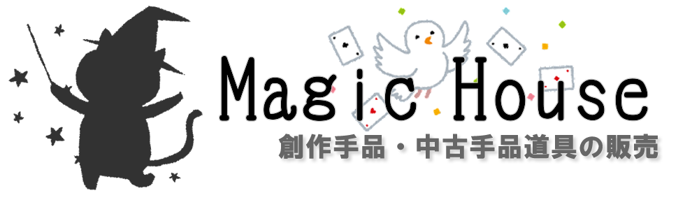 魔法使いの遊び場